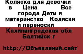 Коляска для девочки 2 в 1 › Цена ­ 3 000 - Все города Дети и материнство » Коляски и переноски   . Калининградская обл.,Балтийск г.